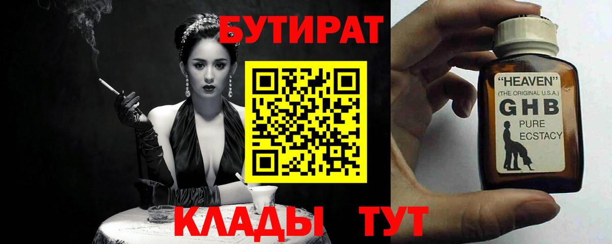БУТИРАТ бутандиол  Вход с VPN  Горячий Ключ 