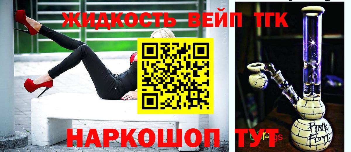 ТГК жижа Горячий Ключ